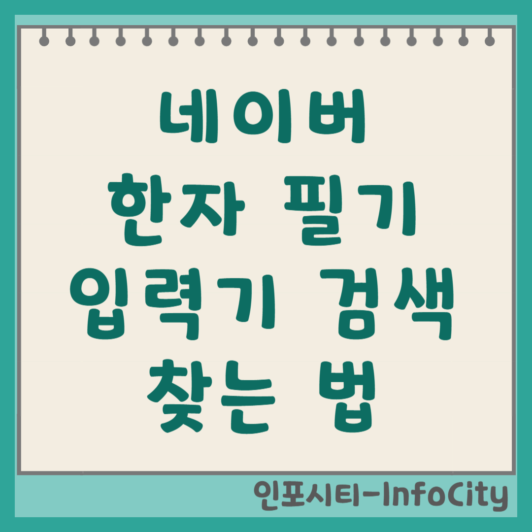 네이버 한자 필기 입력기 검색 방법 찾는 법 총정리