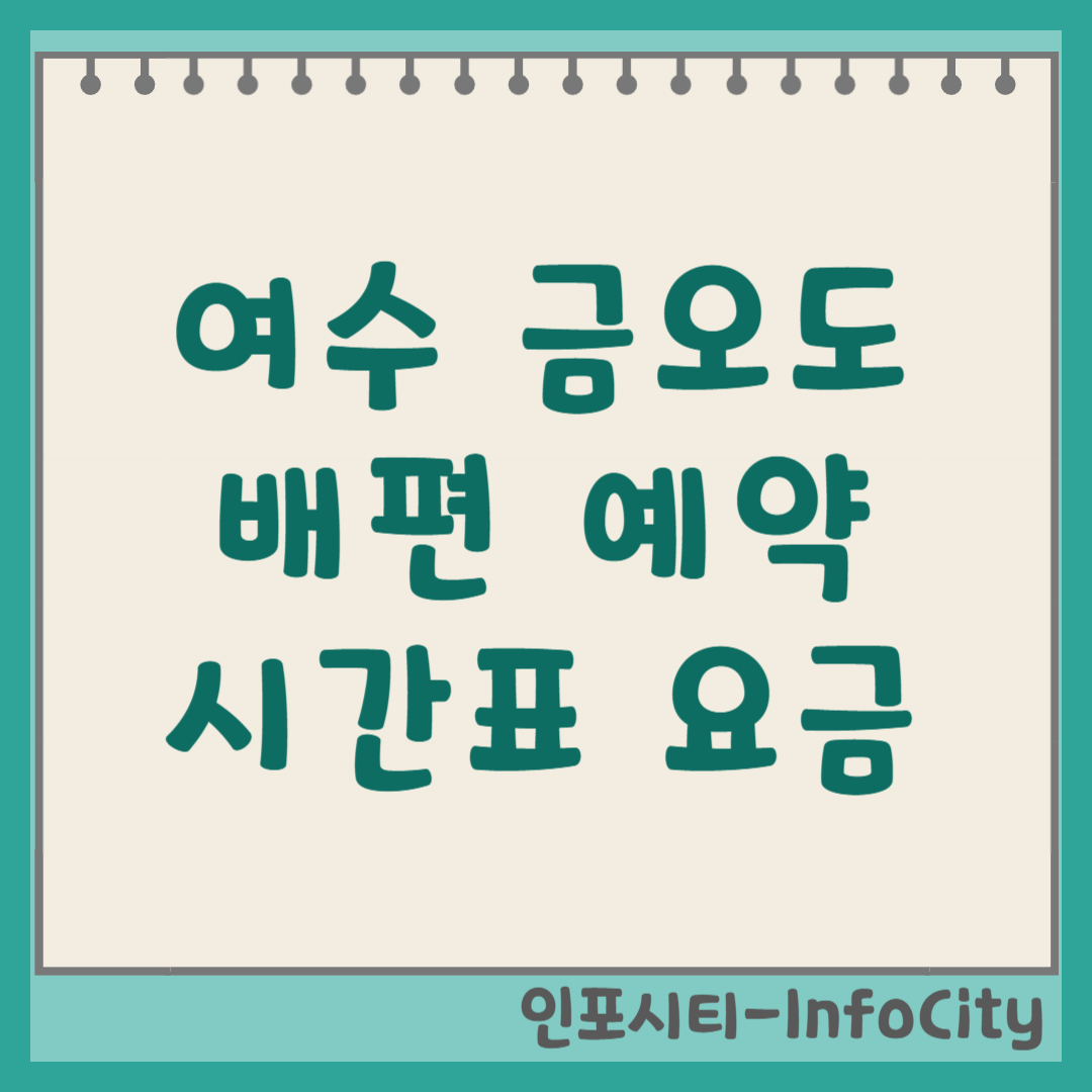 여수 금오도 배편 시간표, 요금, 예약 및 차량선적 꿀팁