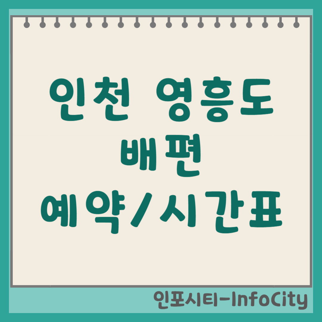 인천 영흥도 가는 방법, 배편 예약 시간표 가는 길 배타는 곳