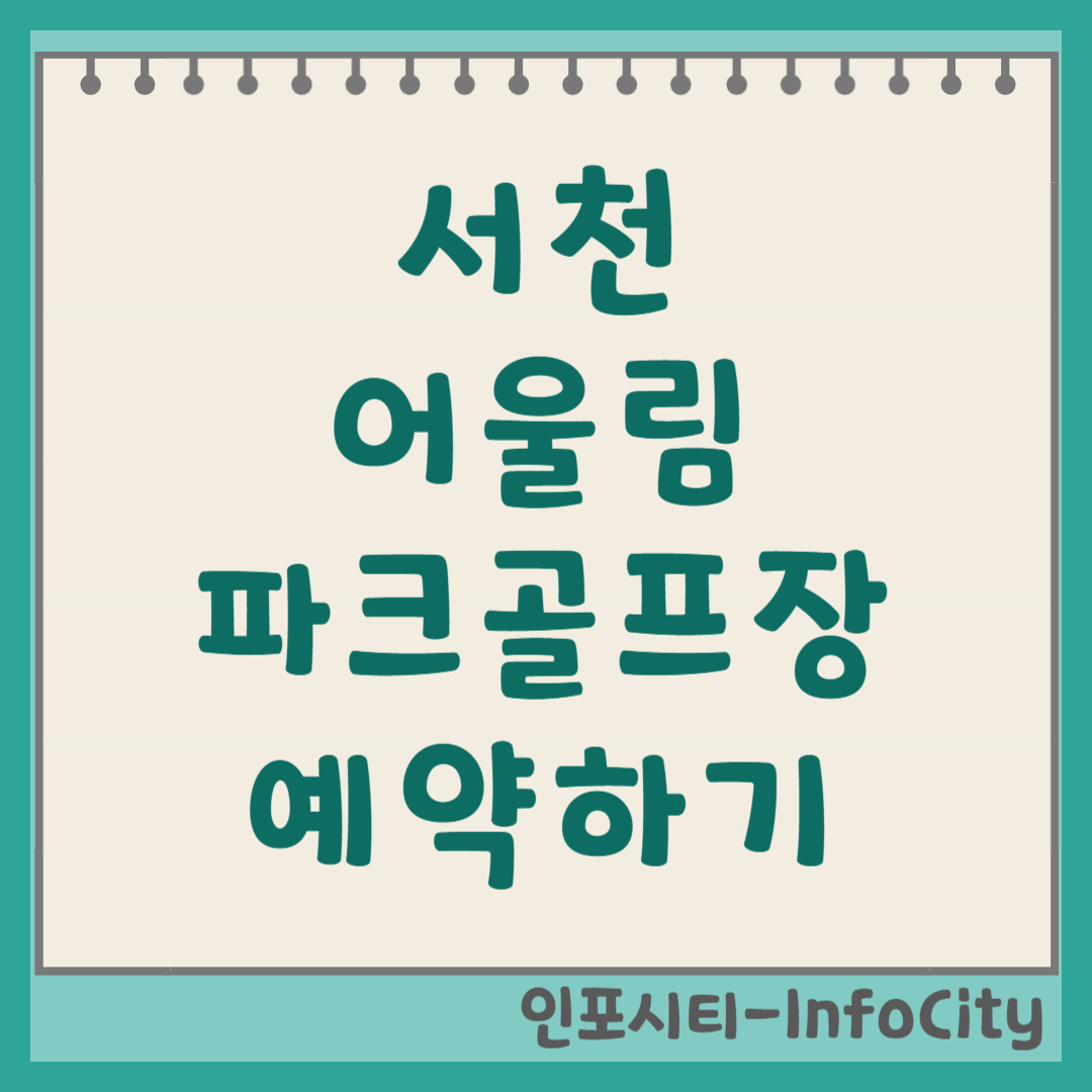 서천 어울림 파크골프장 예약 방법 및 코스 정보