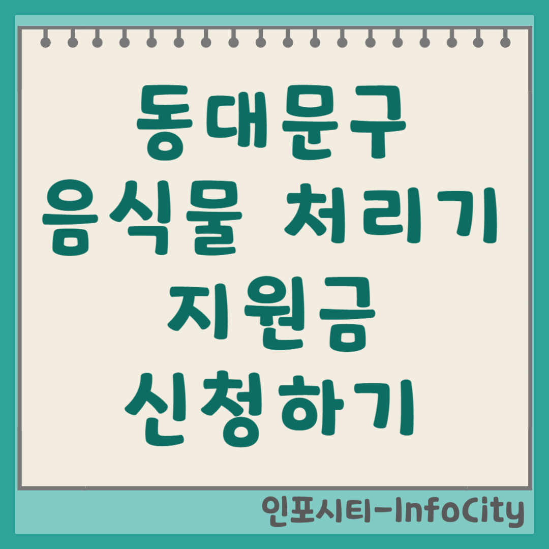 서울 동대문구 음식물 처리기 지원금 보조금 신청 21만 원 총정리