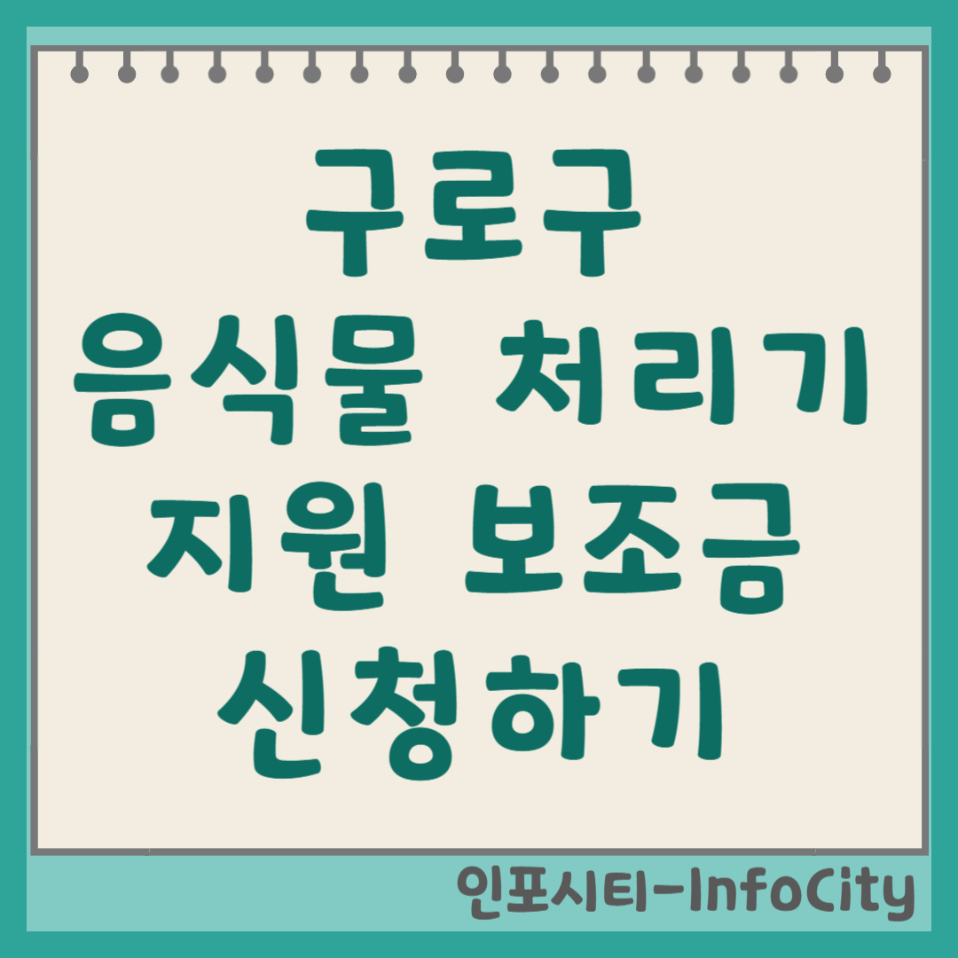 서울 구로구 음식물 처리기 정부 지원 보조금 신청 총정리