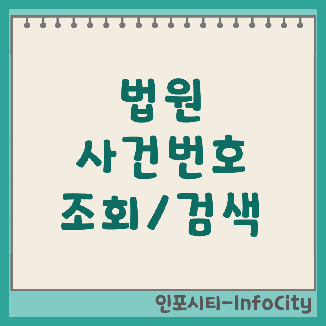 법원 사건번호 모를 때 검색 및 조회 방법 완벽 가이드 나의 사건