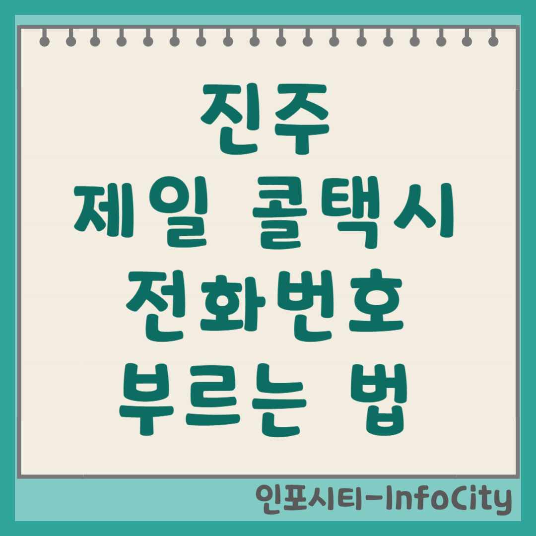 진주 제일 콜택시 전화번호 및 부르는 법 총정리 빠르고 안전한