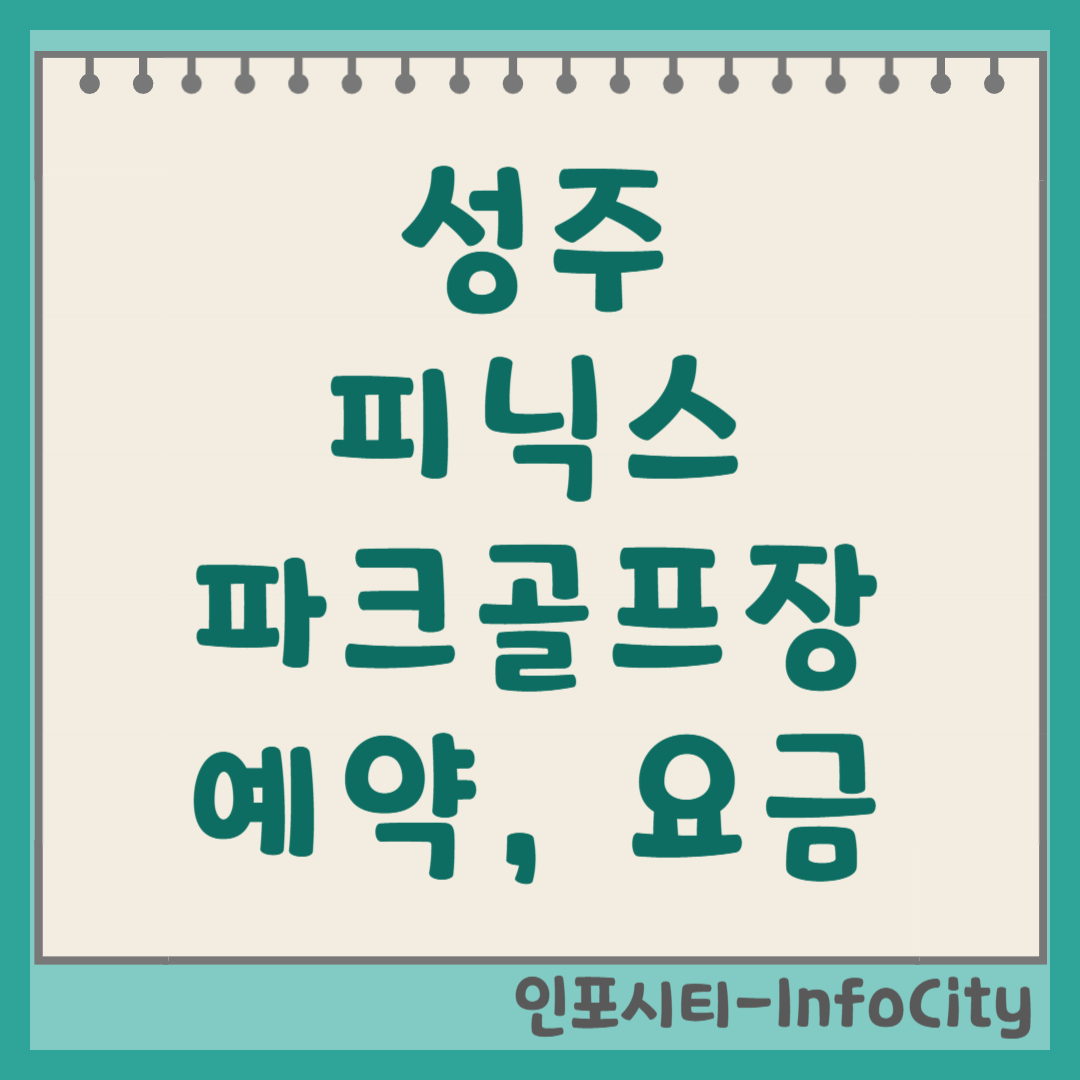성주 피닉스 파크골프장 예약 요금 코스 총정리