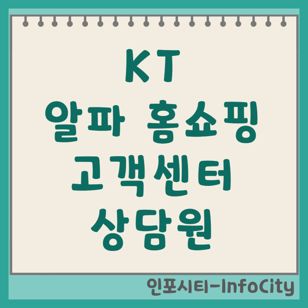  KT 알파 홈쇼핑 고객센터 상담원 빠른 연결 전화번호