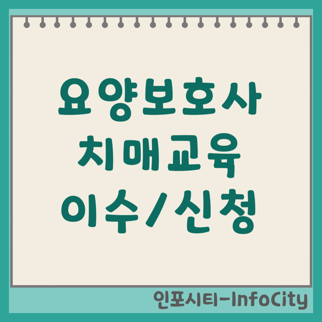 요양보호사 치매교육 이수 및 신청 방법 치매 5등급 케어의 필수 조건!