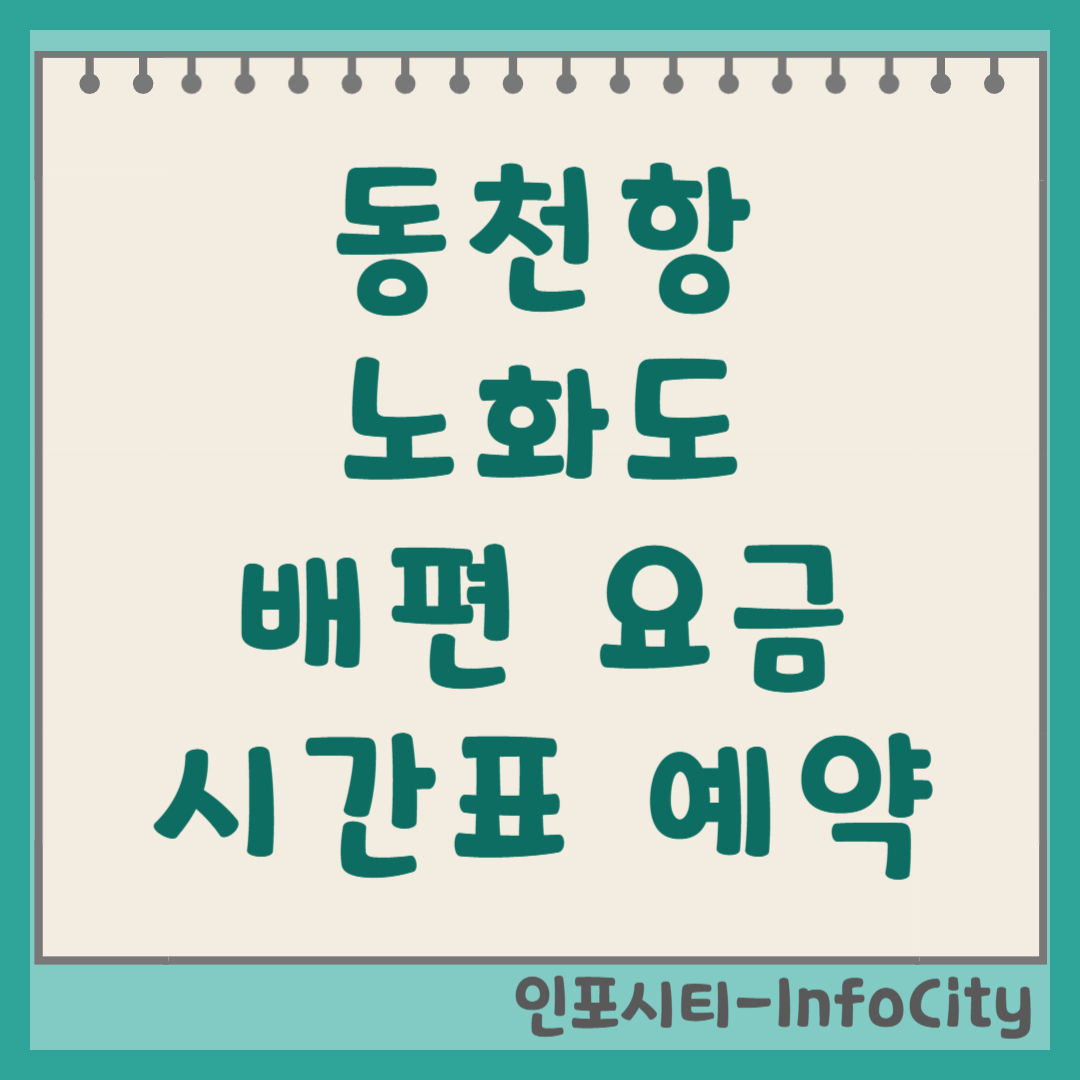 노화도 동천항 가는 법, 배편 시간표 및 예약 총정리