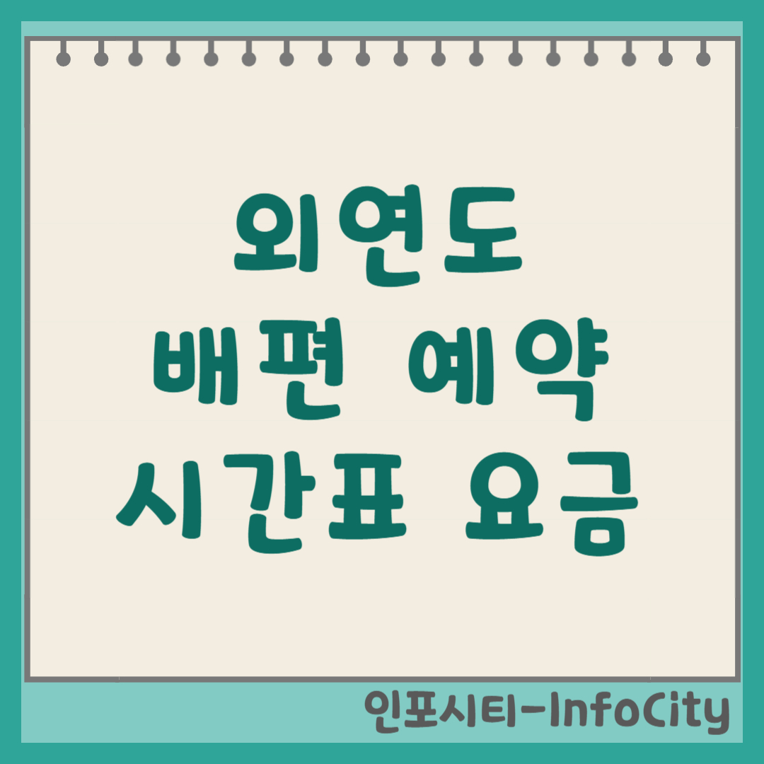 외연도 배편 시간표, 예약, 출항 확인 총정리