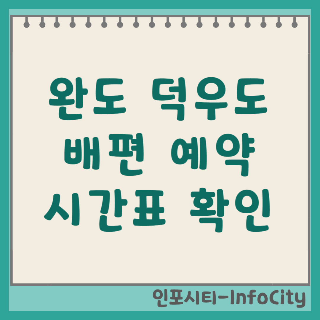 완도 덕우도 배편 시간표 예약 물때표 총정리