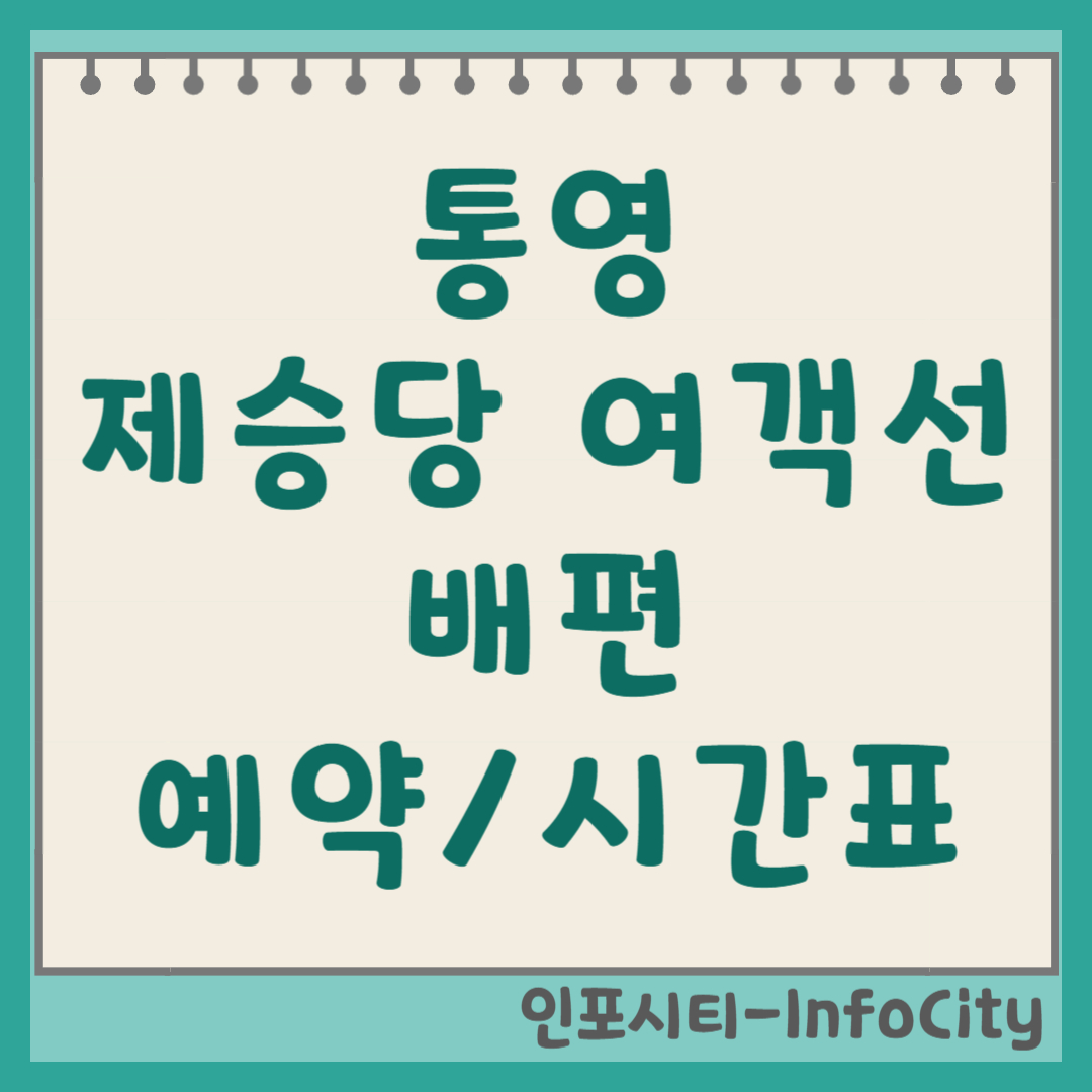 통영 제승당 여객선 배편 시간표 예매 예약 바로가기 총정리