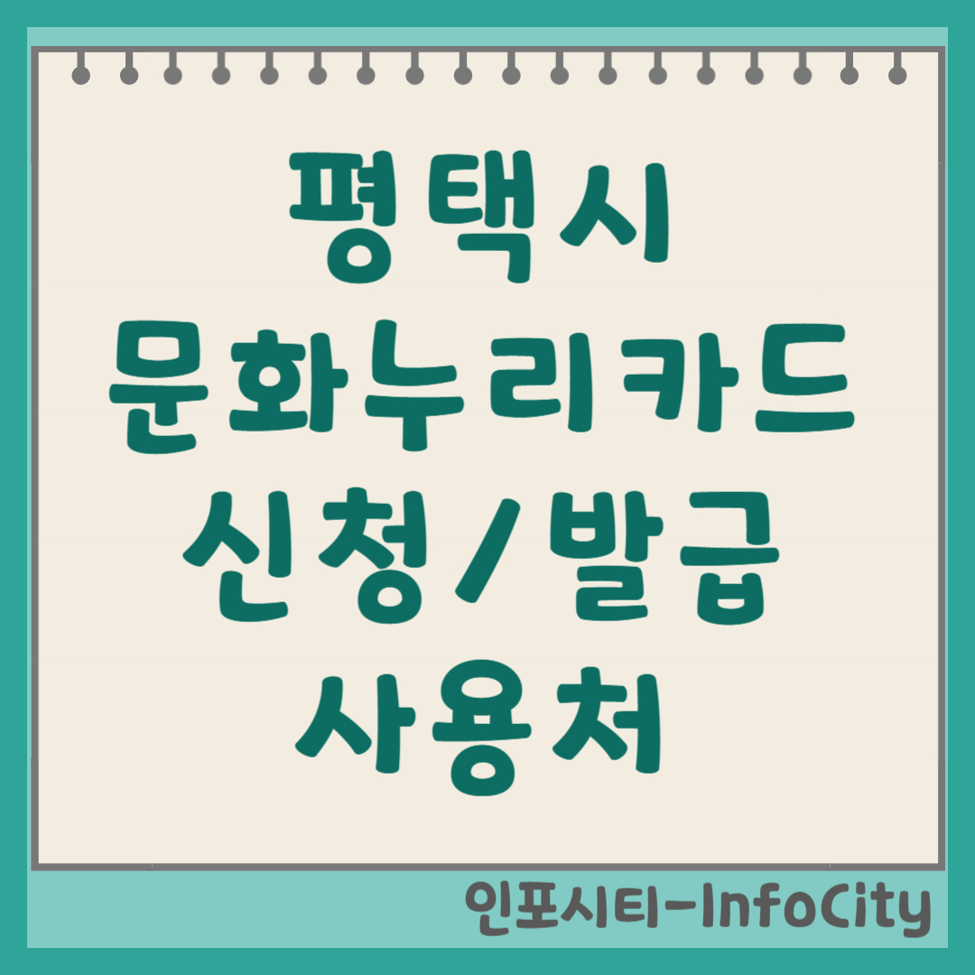 평택시 문화누리카드 신청 발급 사용처 가맹점 잔액 조회 충전 총정리