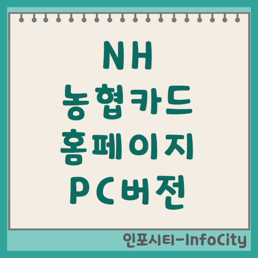NH 농협카드 홈페이지 PC버전 바로가기 및 접속 방법