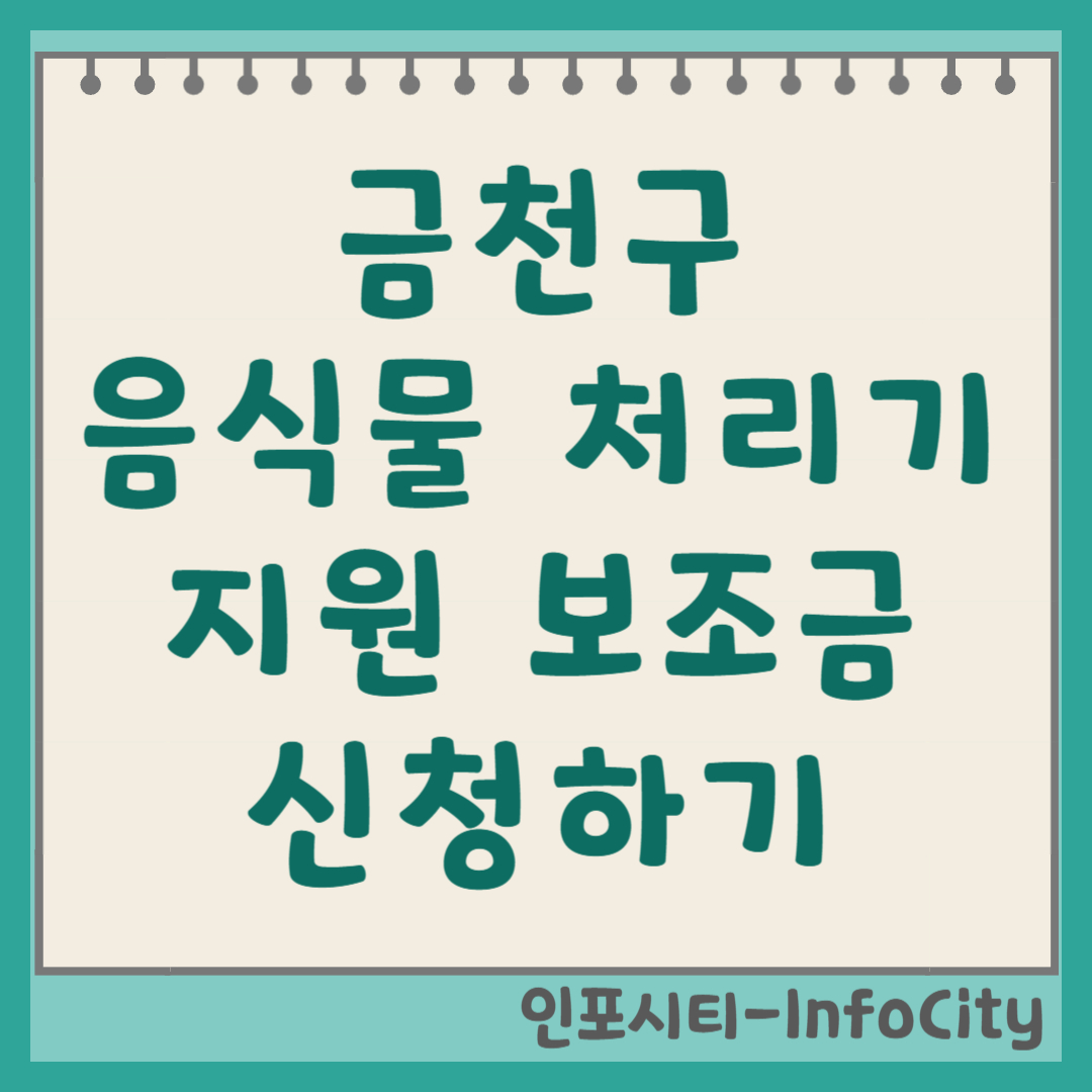 서울 금천구 음식물 처리기 정부 지원 보조금 신청 총정리