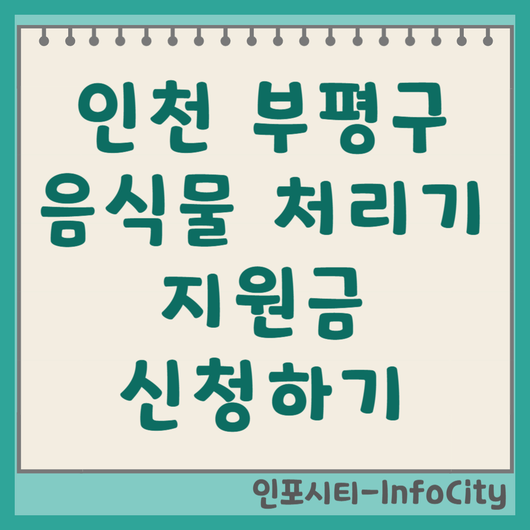 인천 부평구 음식물 처리기 보조금 신청 정부 지원 총정리