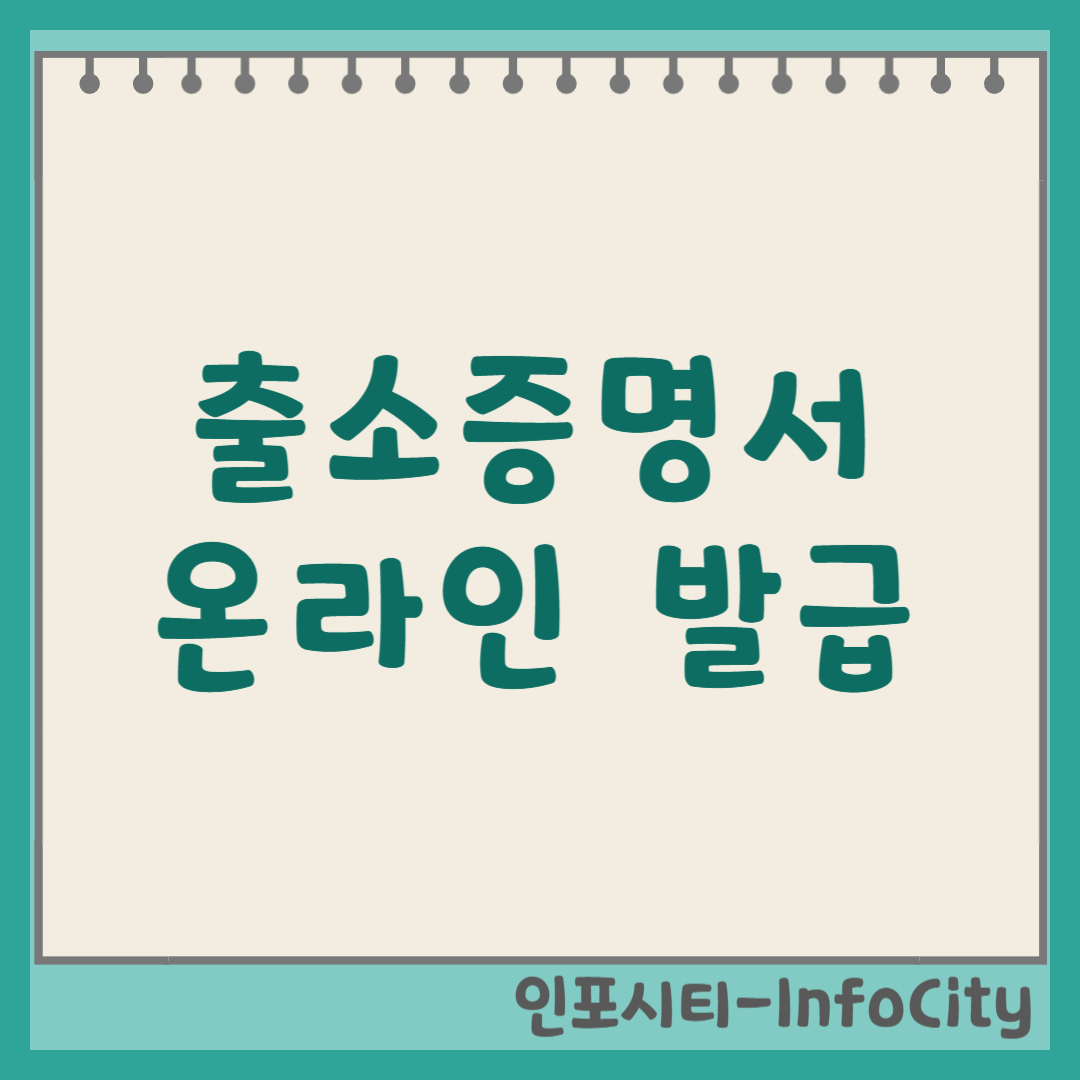 교도소 출소증명서 인터넷 발급 방법 총정리