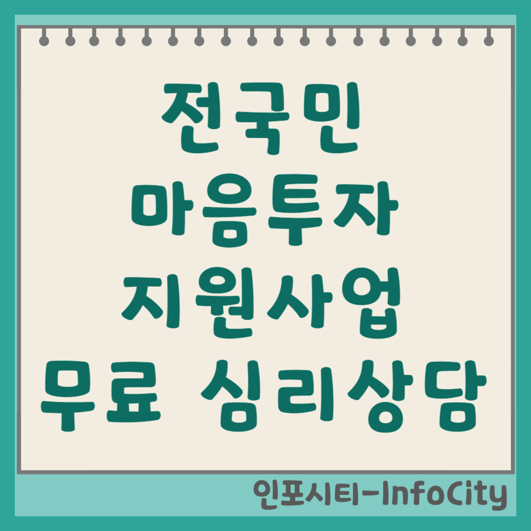 전국민 마음투자 지원사업 신청 무료 심리상담 지원 대상 후기