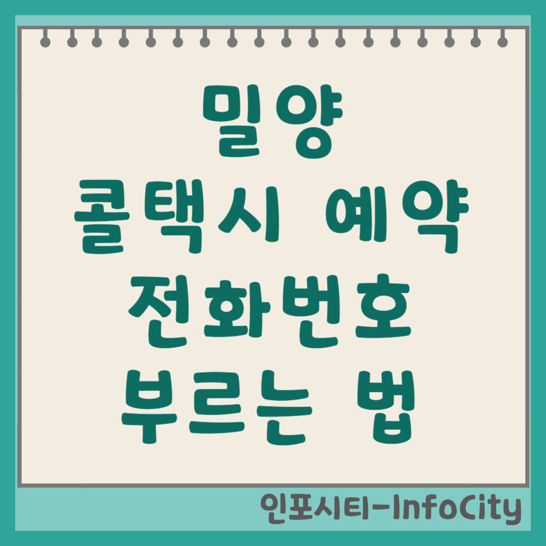 밀양 콜택시 예약 전화번호 및 부르는 법 알아보기 배차 지연 없이