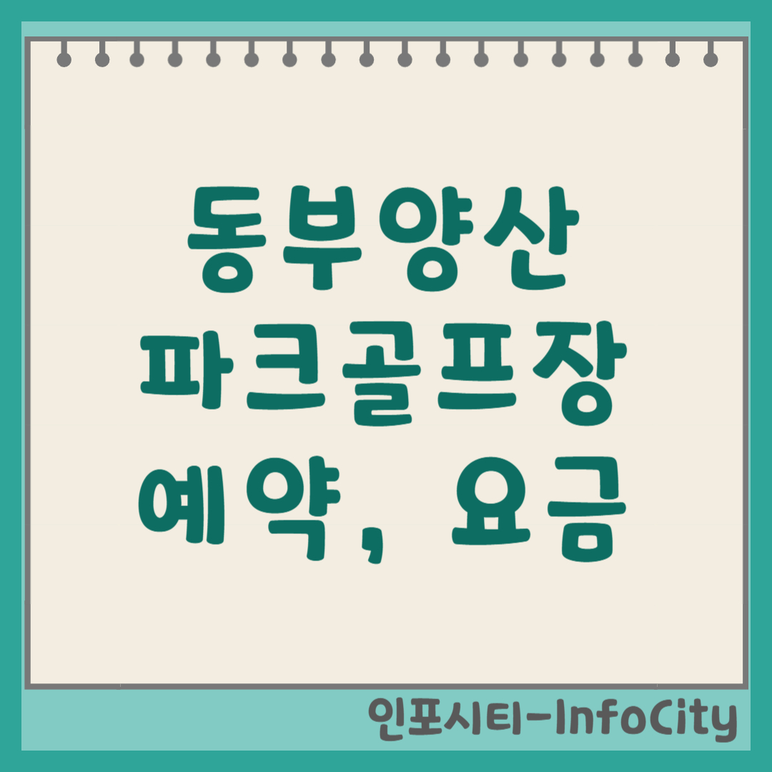 동부양산 파크골프장 예약 이용 방법 및 요금 총정리