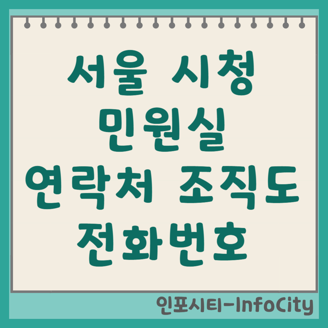 서울시청 민원실 연락처 및 조직도 전화번호 담당자 찾는 법