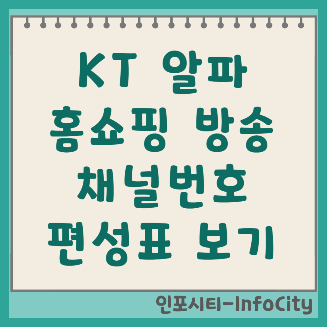 KT 알파 홈쇼핑 채널번호 및 실시간 편성표 보는 법