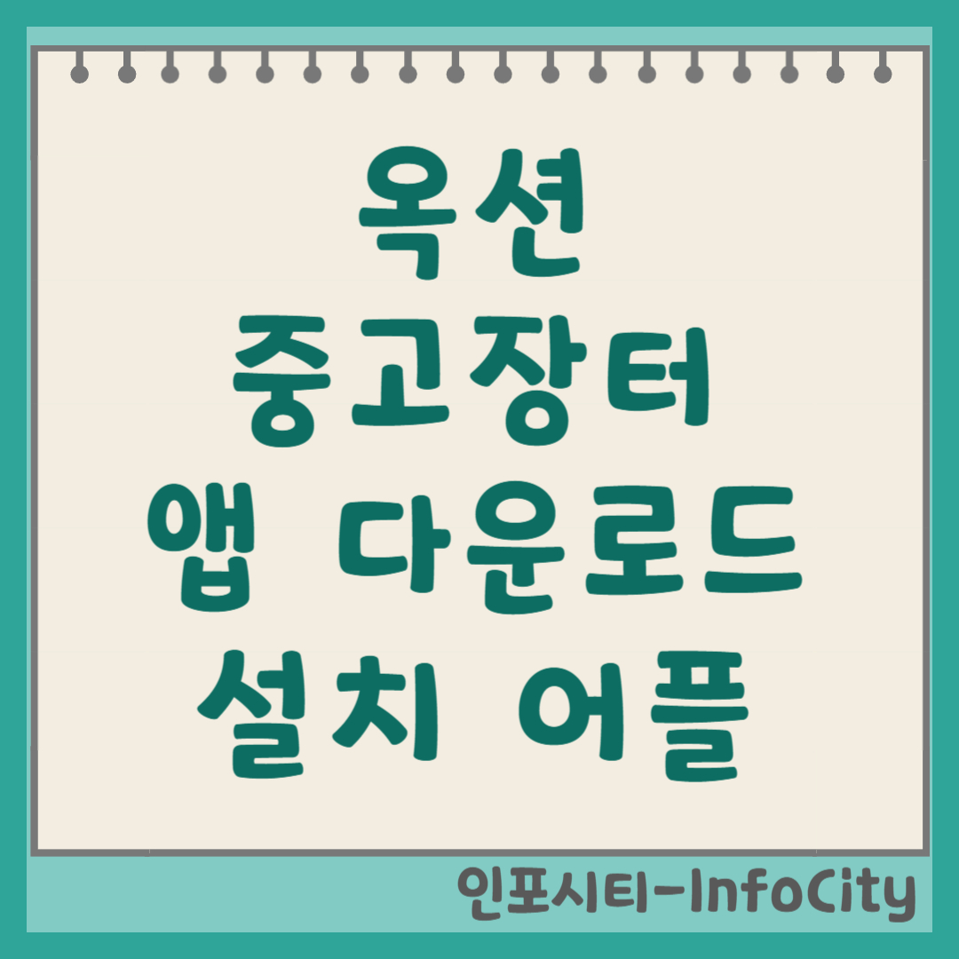 옥션 중고장터 앱 설치 다운로드