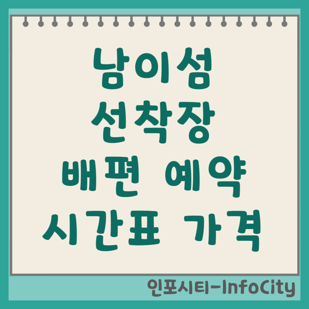 남이섬 선착장 배편 시간표 및 입장권 예매 꿀팁