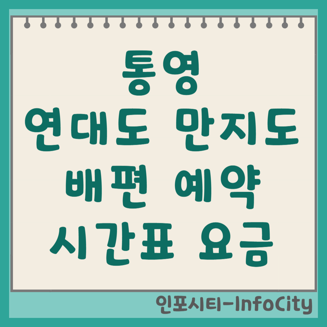 통영 연대도 만지도 배편 시간표 예약 가는 법 총정리