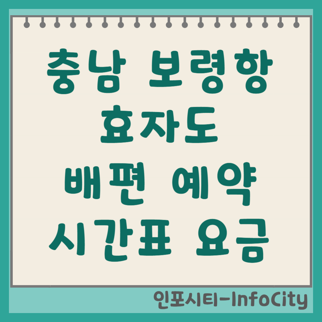 충남 보령 대천항 효자도 배편 시간표, 예약, 요금 총정리