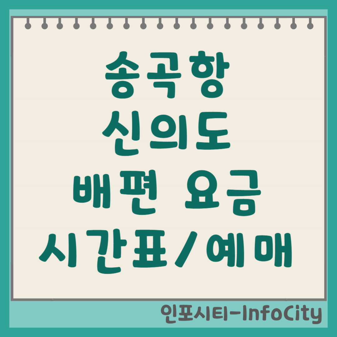 송곡항 신의도 배편 시간표, 예약 예매 팩트 체크