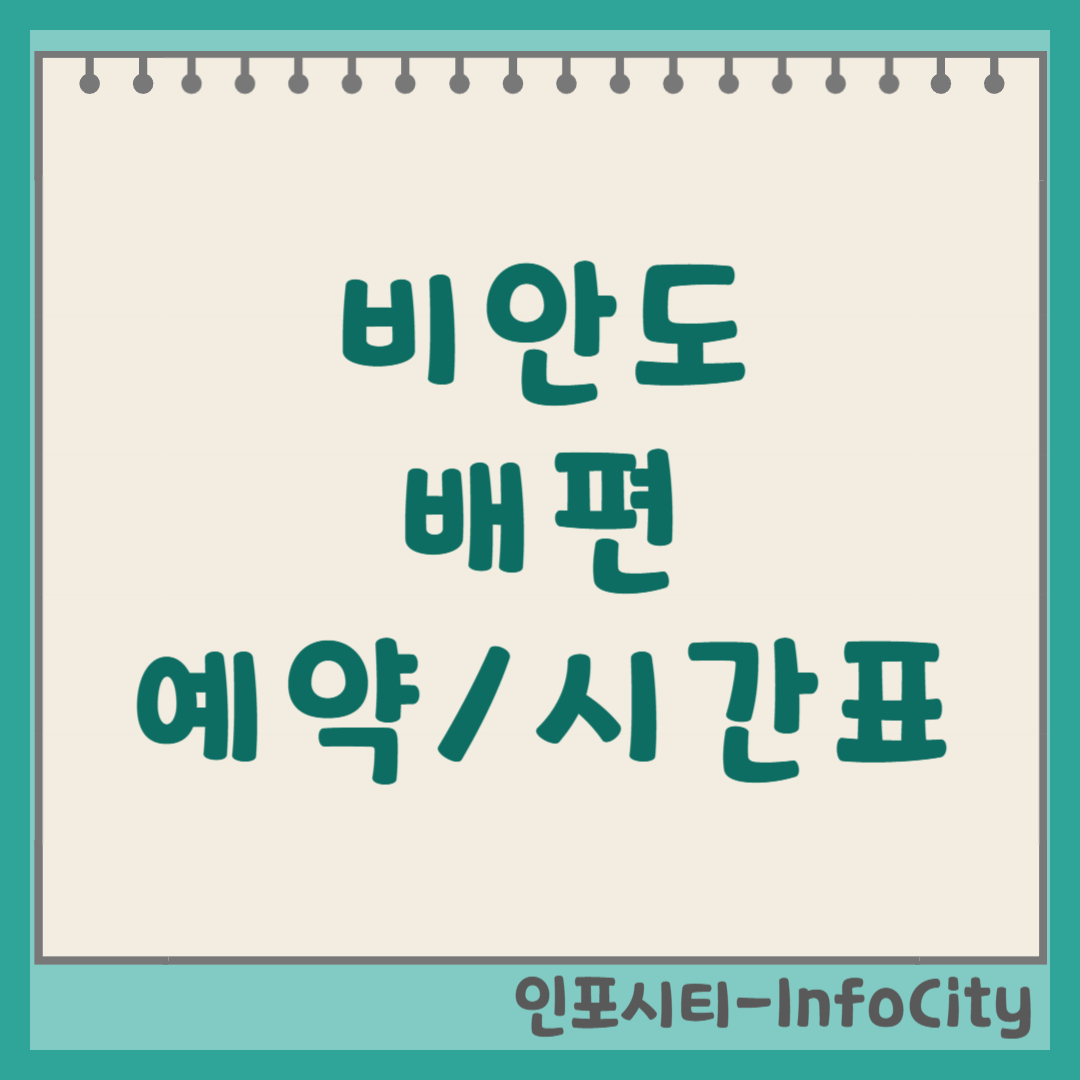 비안도 배편 시간표 예약 예매 및 가는 법 총정리