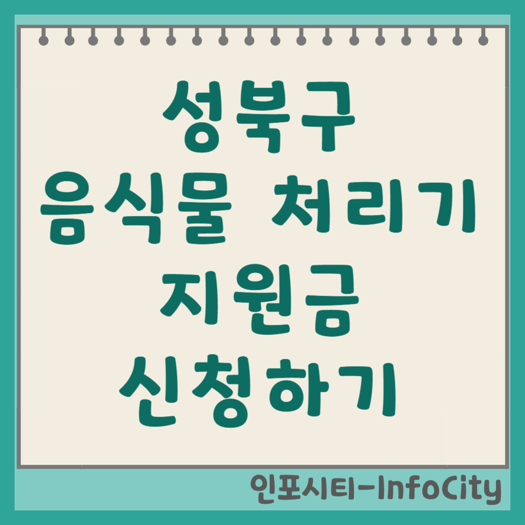 서울 성북구 음식물 처리기 정부 지원 보조금 신청하기 총정리