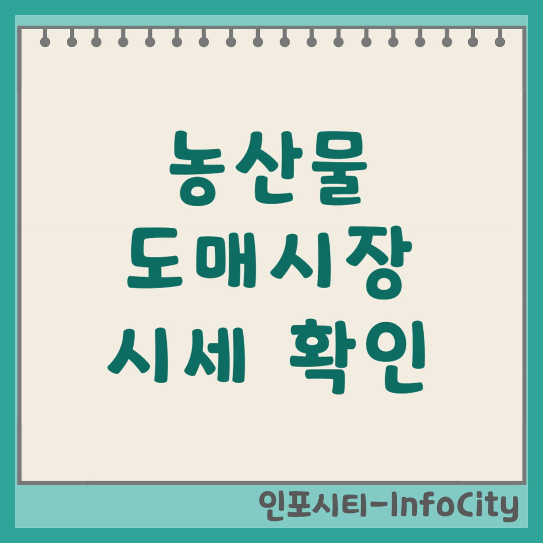 전국 농산물 도매시장 경매 시세 확인 사이트 홈페이지 바로가기