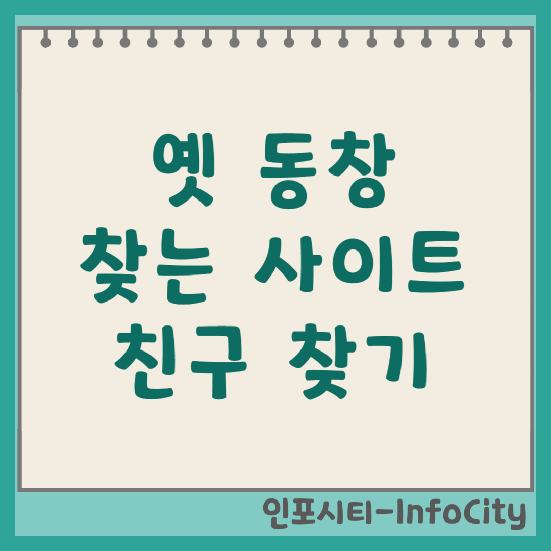 동창 옛 친구 찾는 방법 찾기 사이트 총정리 초등학교 중학교 고등학교