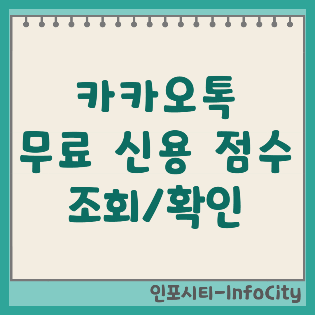 카카오톡 무료 신용 점수 조회 확인 방법 총정리