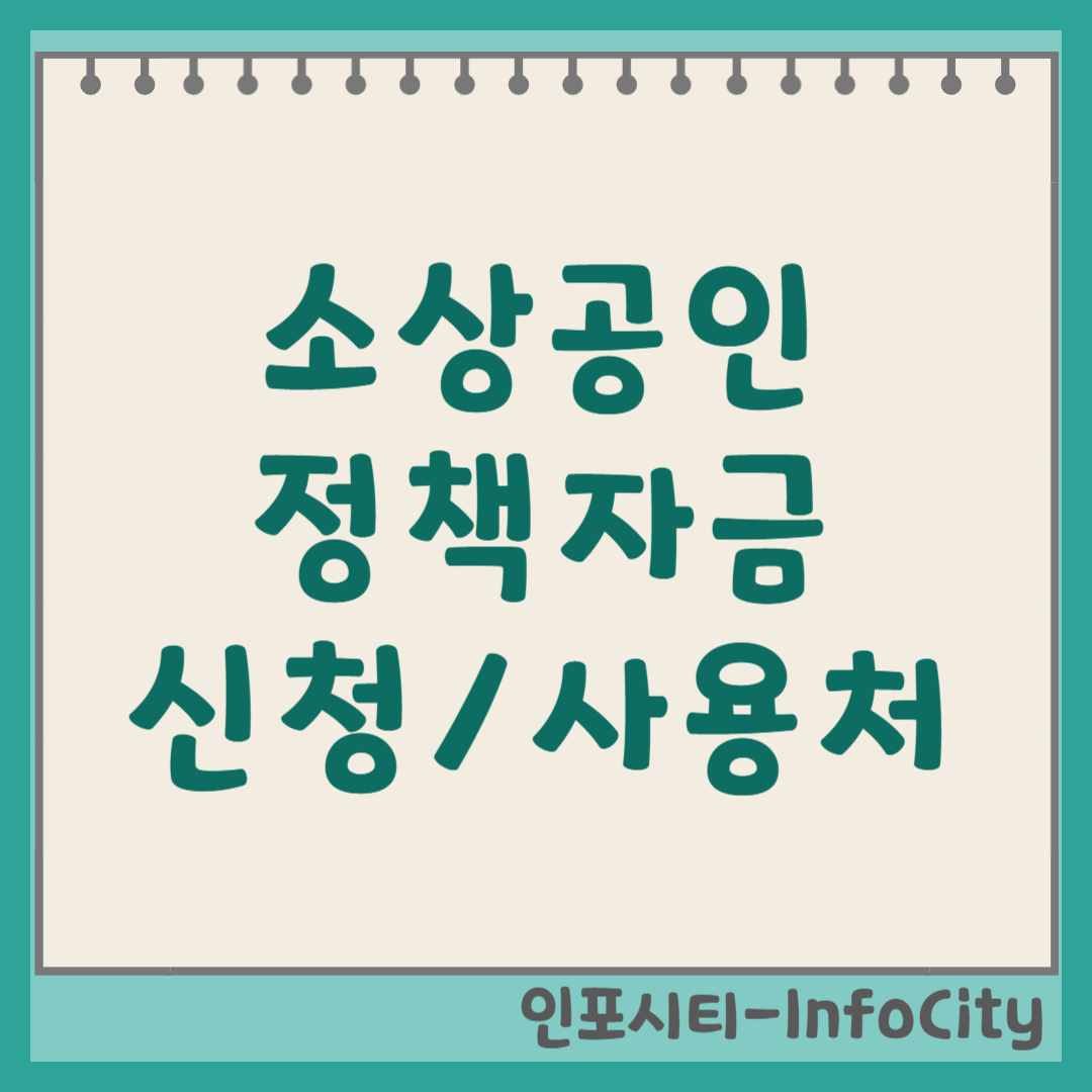 소상공인 정책자금 신청 방법 및 사용처 총정리