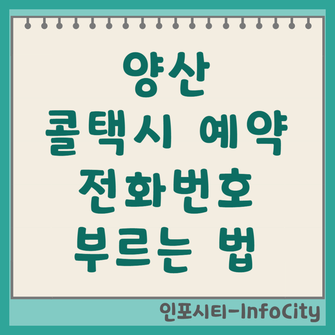 양산 콜택시 예약 전화번호 및 부르는 법 빠르게! 