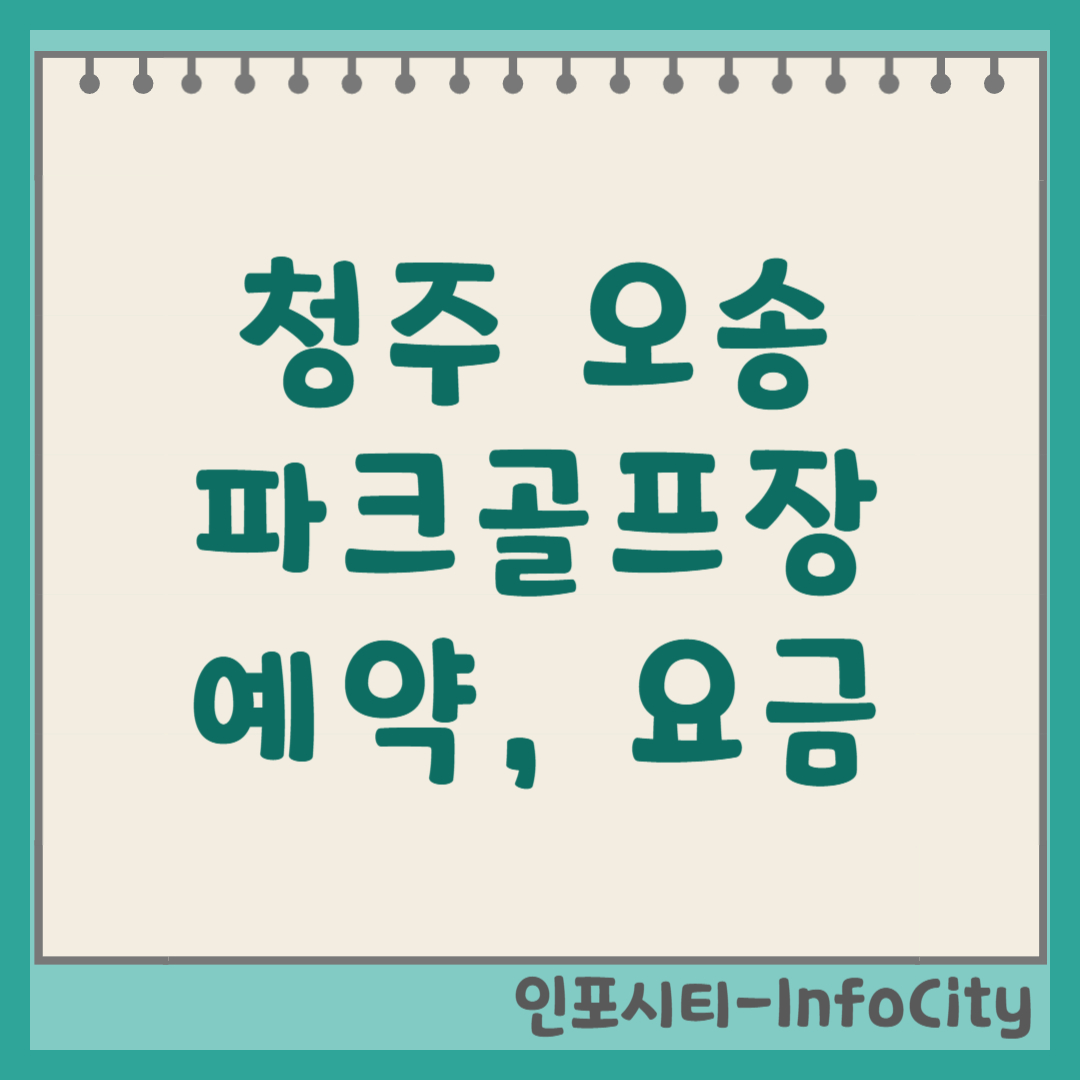청주 오송파크 골프장 이용방법 코스 요금 총정리 위치 휴장