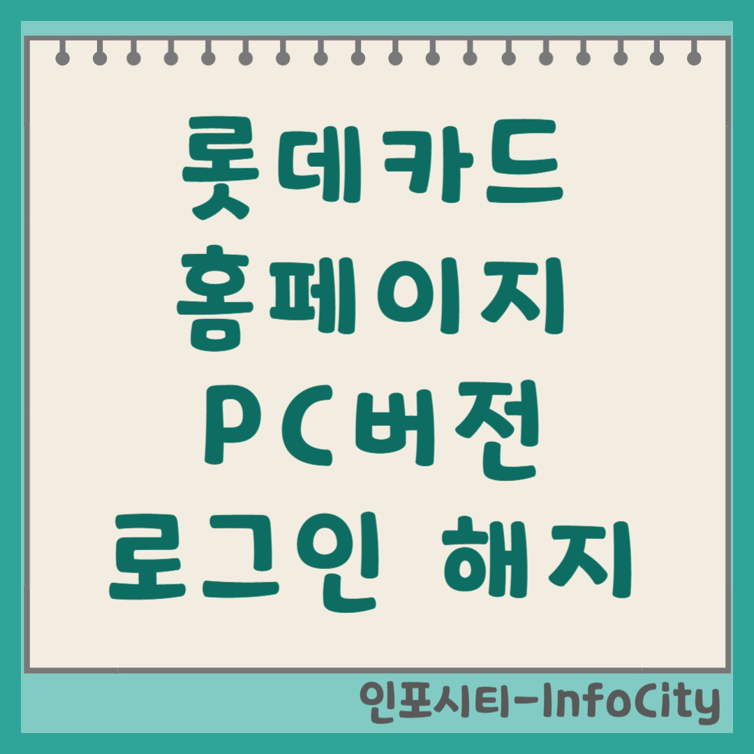 롯데카드 홈페이지 PC버전 로그인 및 해지 방법