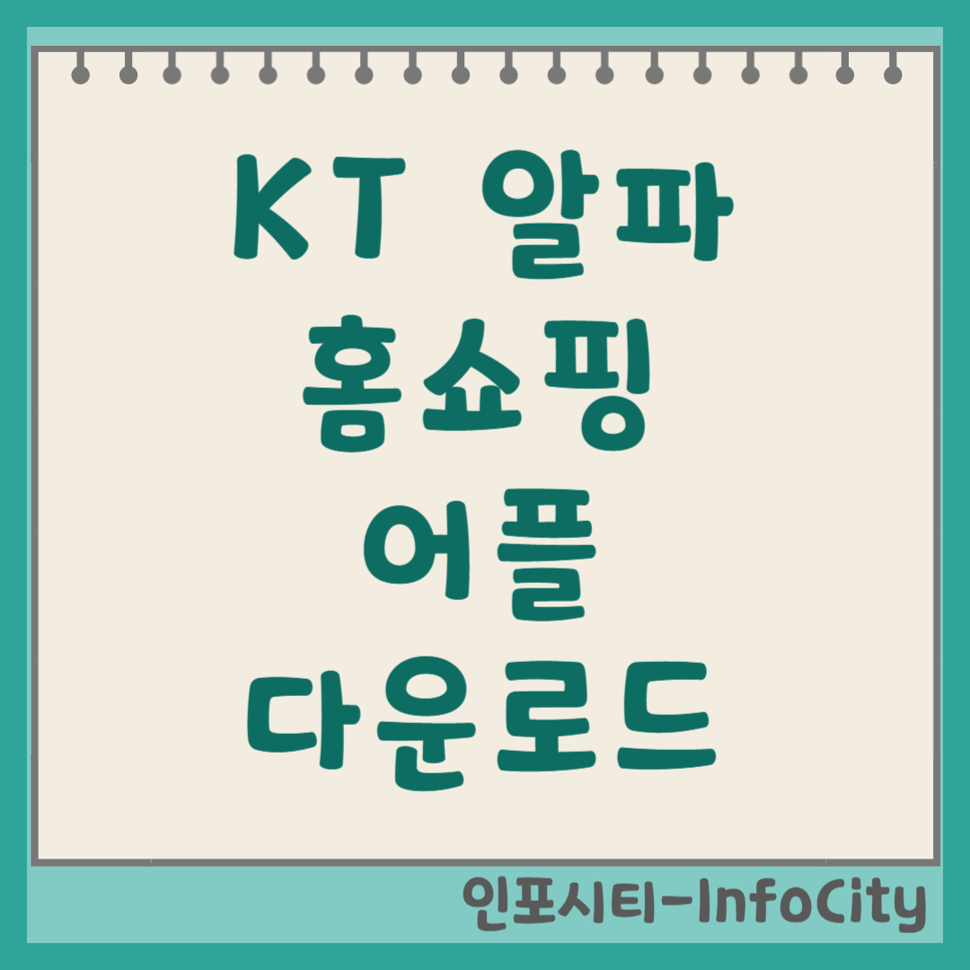 KT 알파 홈쇼핑 앱(어플) 다운로드 및 설치 방법