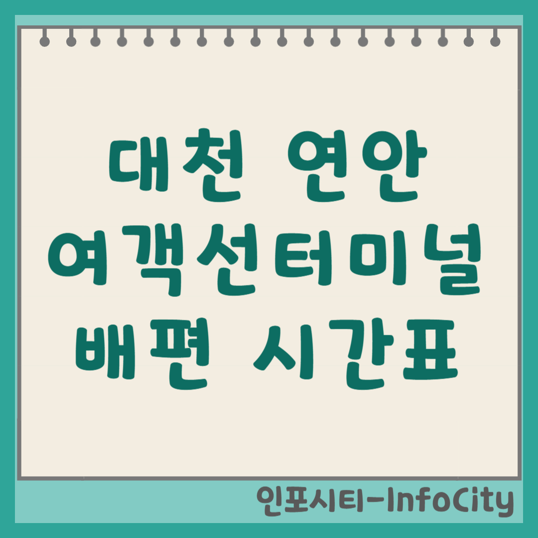 대천항 대천연안여객선터미널 배편 시간표 및 예약 완벽 가이드