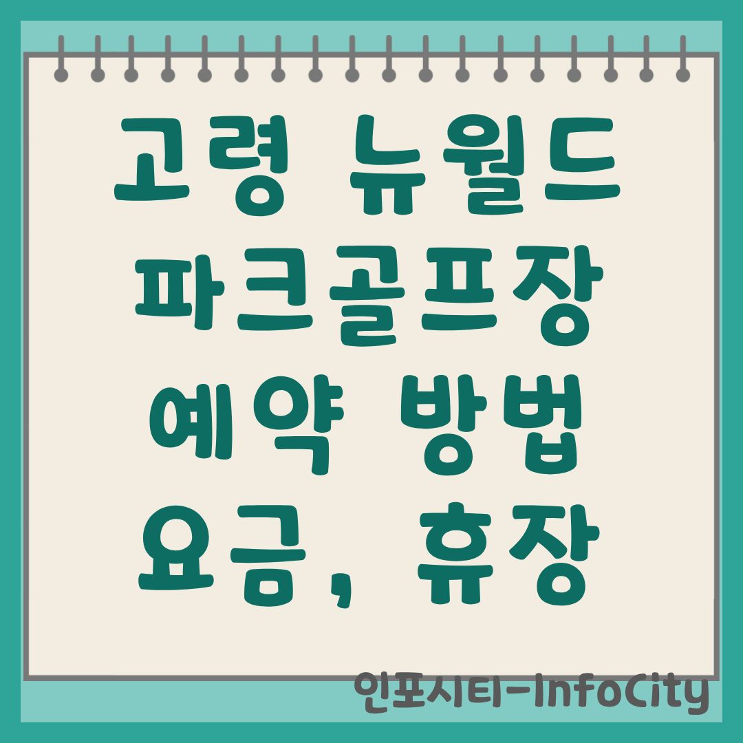 고령 뉴월드 파크골프장 예약 및 이용 방법 요금 휴장 및 코스 정보