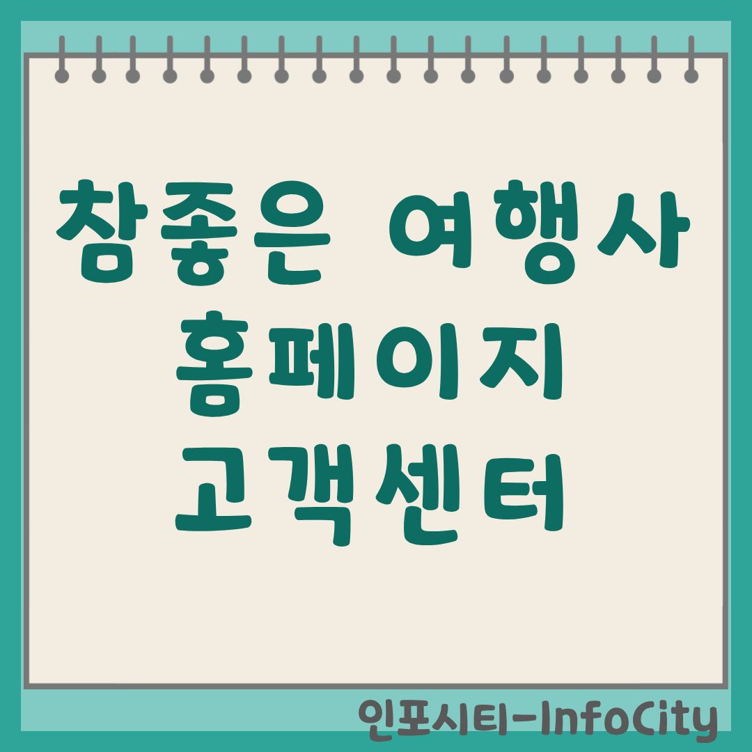 참좋은여행사 홈페이지 고객센터 패키지 예약 총정리 이용 가이드