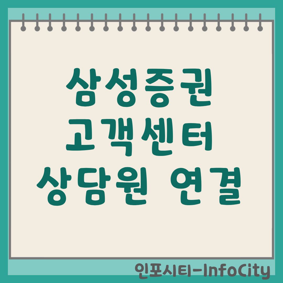 삼성증권 고객센터 상담원 빠른 연결 전화번호 및 영업시간 완벽 가이드