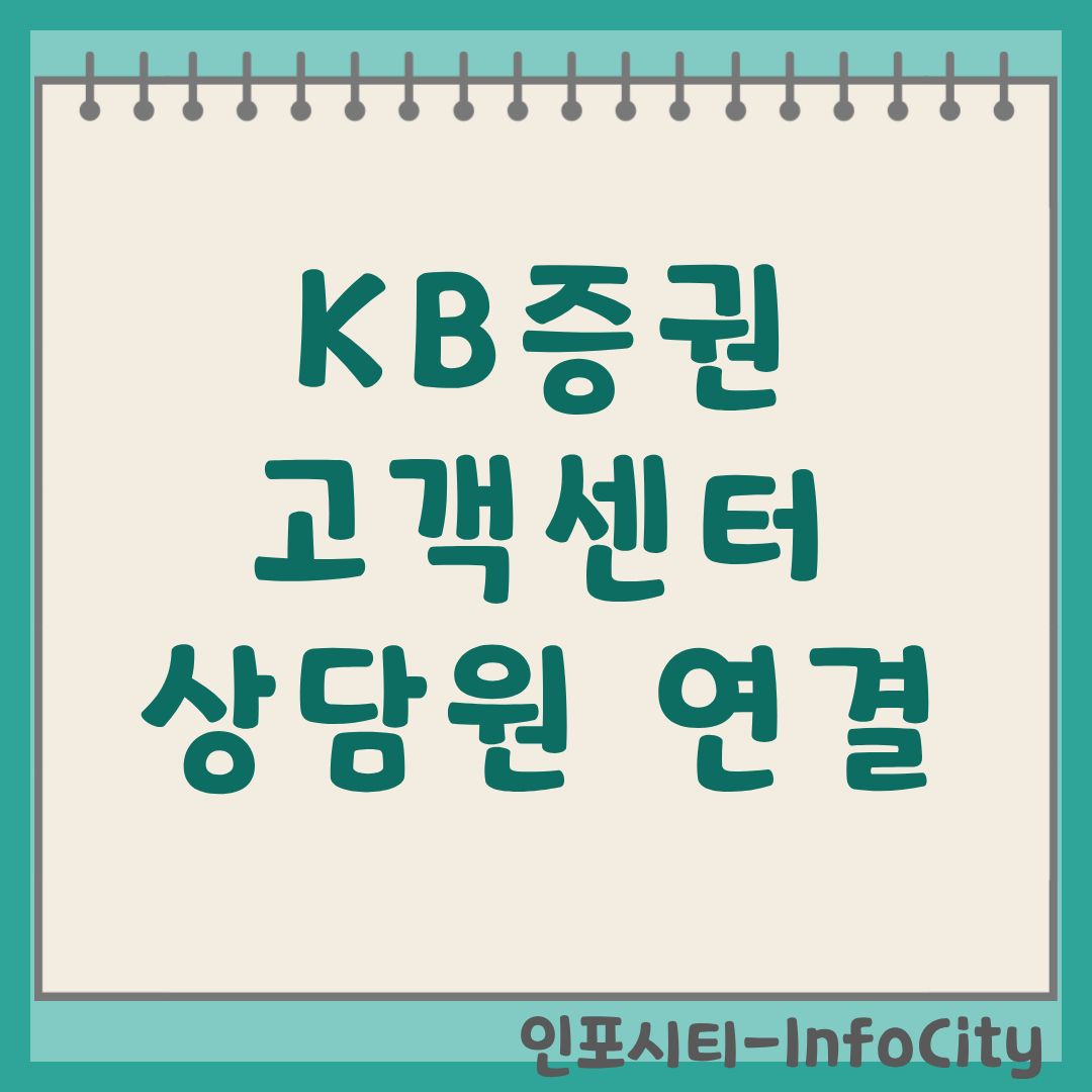 KB증권 고객센터 가이드 상담원 빠른 연결 및 전화번호 총정리