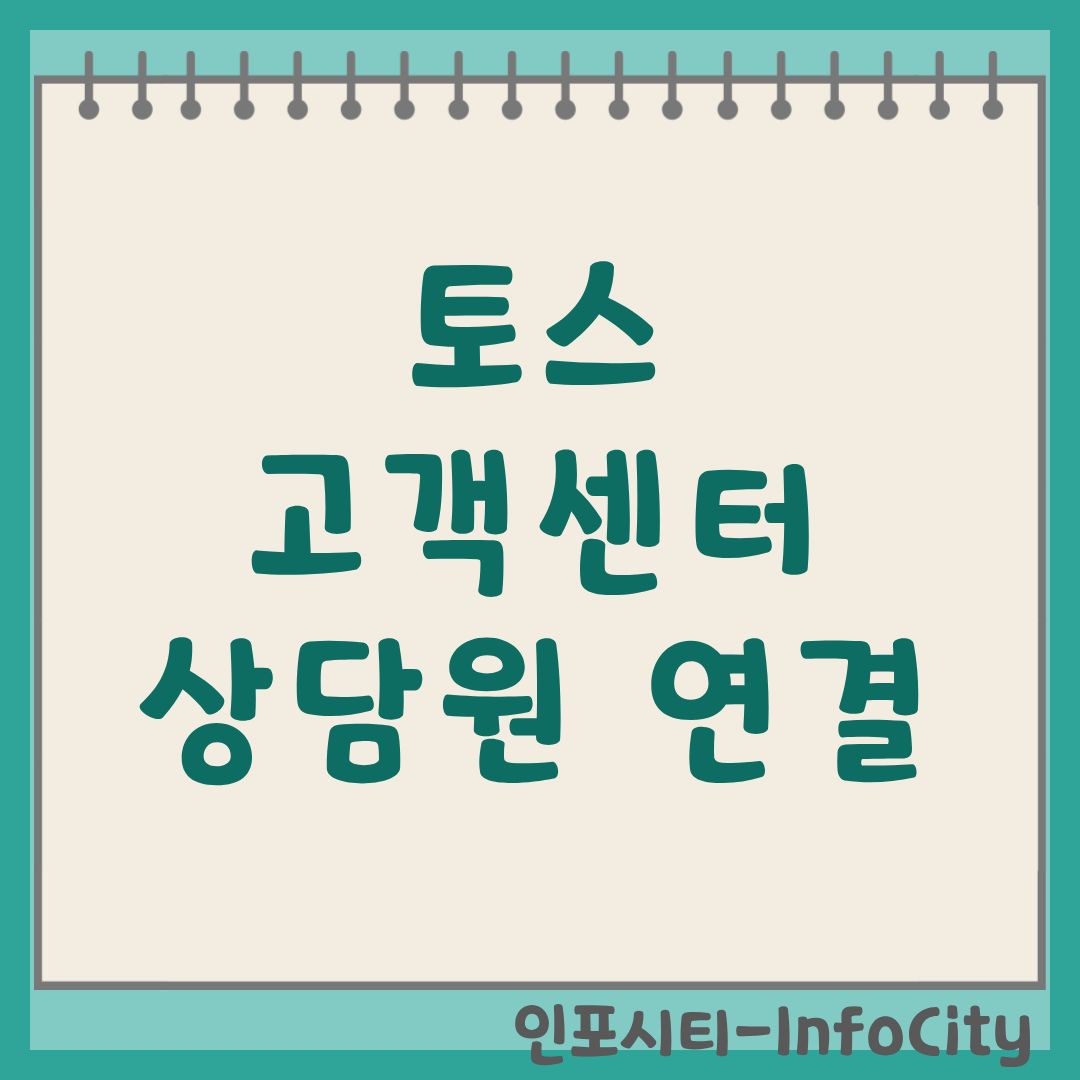 토스 고객센터 가이드: 상담원 연결 및 서비스별 전화번호 TOSS