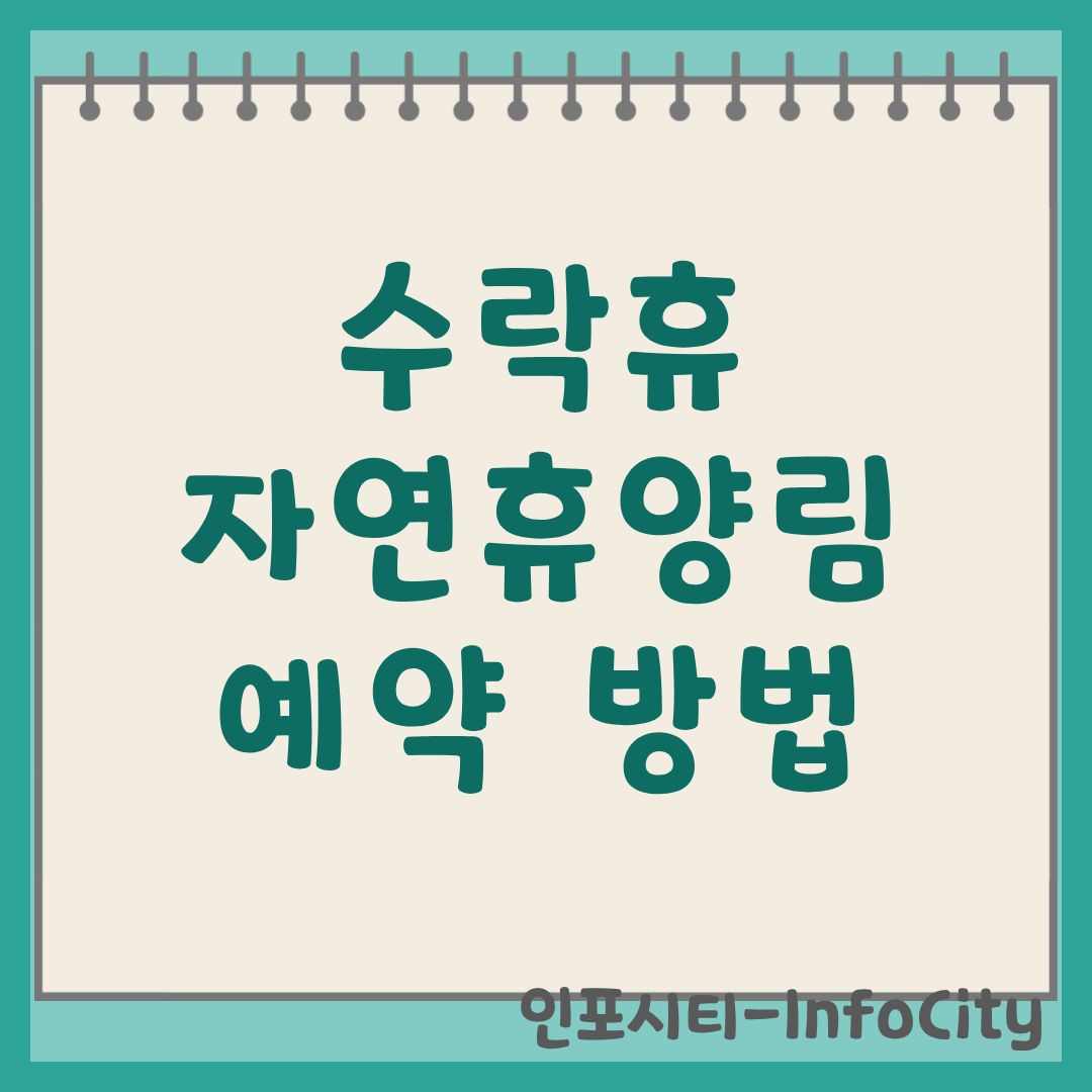 수락휴 동막골 자연휴양림 예약 가이드 방법