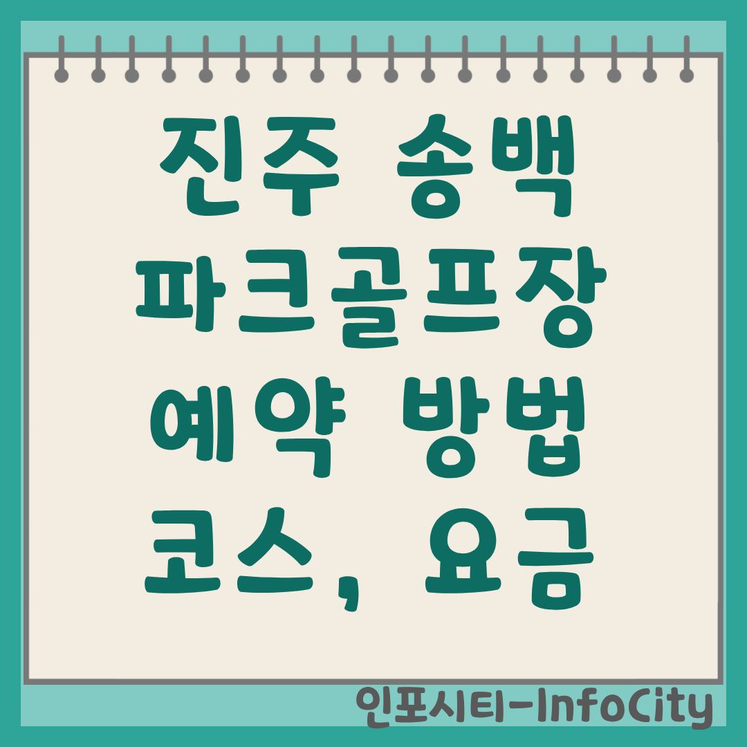 진주 송백파크골프장 예약 방법 및 이용 휴장 요금 정보 총정리