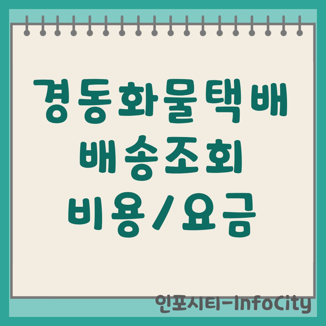 경동화물택배 배송조회 및 운임 요금 비용 완벽 가이드