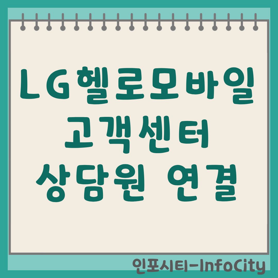 LG헬로모바일 고객센터 안내 상담원 빠른 연결 및 전화번호 총정리